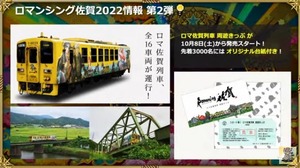 【ロマサガRS】ロマンシング佐賀2022年の電車情報公開【生放送】