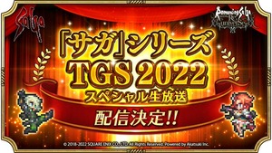 【お知らせ】「サガ」シリーズ TGS2022 スペシャル生放送配信決定！
