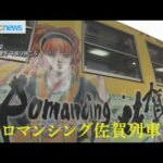 【ロマサガRS】ロマサガ列車が福岡・佐賀で普通にニュースになっとるやんｗｗｗｗｗ（ボストン速報）