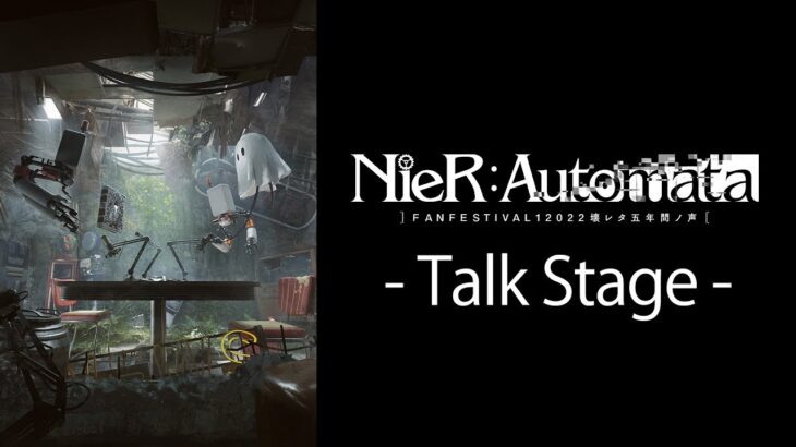 【サイマル放送】NieR:Automata FAN FESTIVAL 12022 壊レタ五年間ノ声 – Talk Stage -（11月26日夜公演）（スクエニ公式）