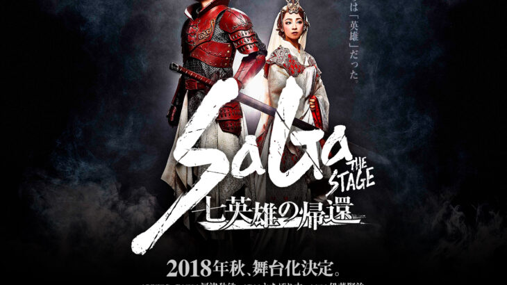 【郎報】2018年舞台「SaGa THE STAGE ～七英雄の帰還～」、殺陣うまい！