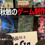 【ロマサガRS】スクエニ公式チャンネルで配信された「河津秋敏のゲーム制作とは」はなかなか興味深い内容だった！