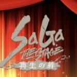 舞台「SaGa THE STAGE～再生の絆～」が本日いよいよ開幕！！