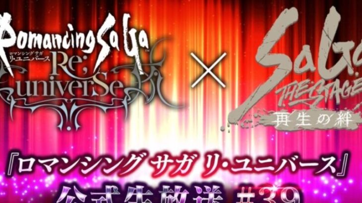 【速報】『ロマンシング サガ リ・ユニバース』公式生放送 #39 配信決定！